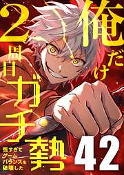 俺だけ2周目ガチ勢～強すぎてゲームバランスを破壊した～【タテヨミ】