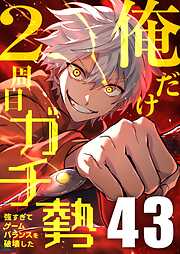 俺だけ2周目ガチ勢～強すぎてゲームバランスを破壊した～【タテヨミ】