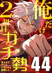 俺だけ2周目ガチ勢～強すぎてゲームバランスを破壊した～【タテヨミ】
