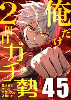 俺だけ2周目ガチ勢～強すぎてゲームバランスを破壊した～【タテヨミ】45話 - ロリバス/こうや豆腐 - 青年マンガ・無料試し読みなら、電子書籍・コミックストア ブックライブ
