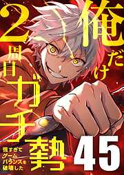 俺だけ2周目ガチ勢～強すぎてゲームバランスを破壊した～【タテヨミ】