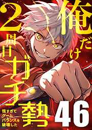 俺だけ2周目ガチ勢～強すぎてゲームバランスを破壊した～【タテヨミ】