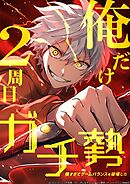 俺だけ2周目ガチ勢～強すぎてゲームバランスを破壊した～【タテヨミ】135話