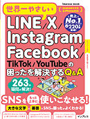 世界一やさしいLINE／X／Instagram／Facebook／TikTok／YouTubeの困ったを解決するQ&A