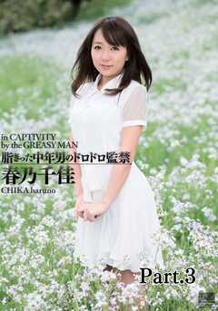 脂ぎった中年男のドロドロ監禁 春乃千佳 part3