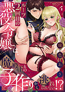 ループ2回目の悪役令嬢は、魔殿下との子作りから逃れられない！？(4)