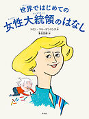 世界ではじめての女性大統領のはなし