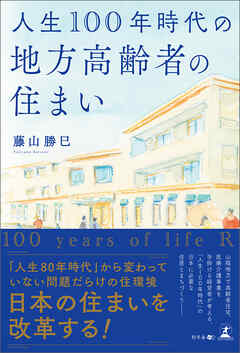 人生100年時代の地方高齢者の住まい