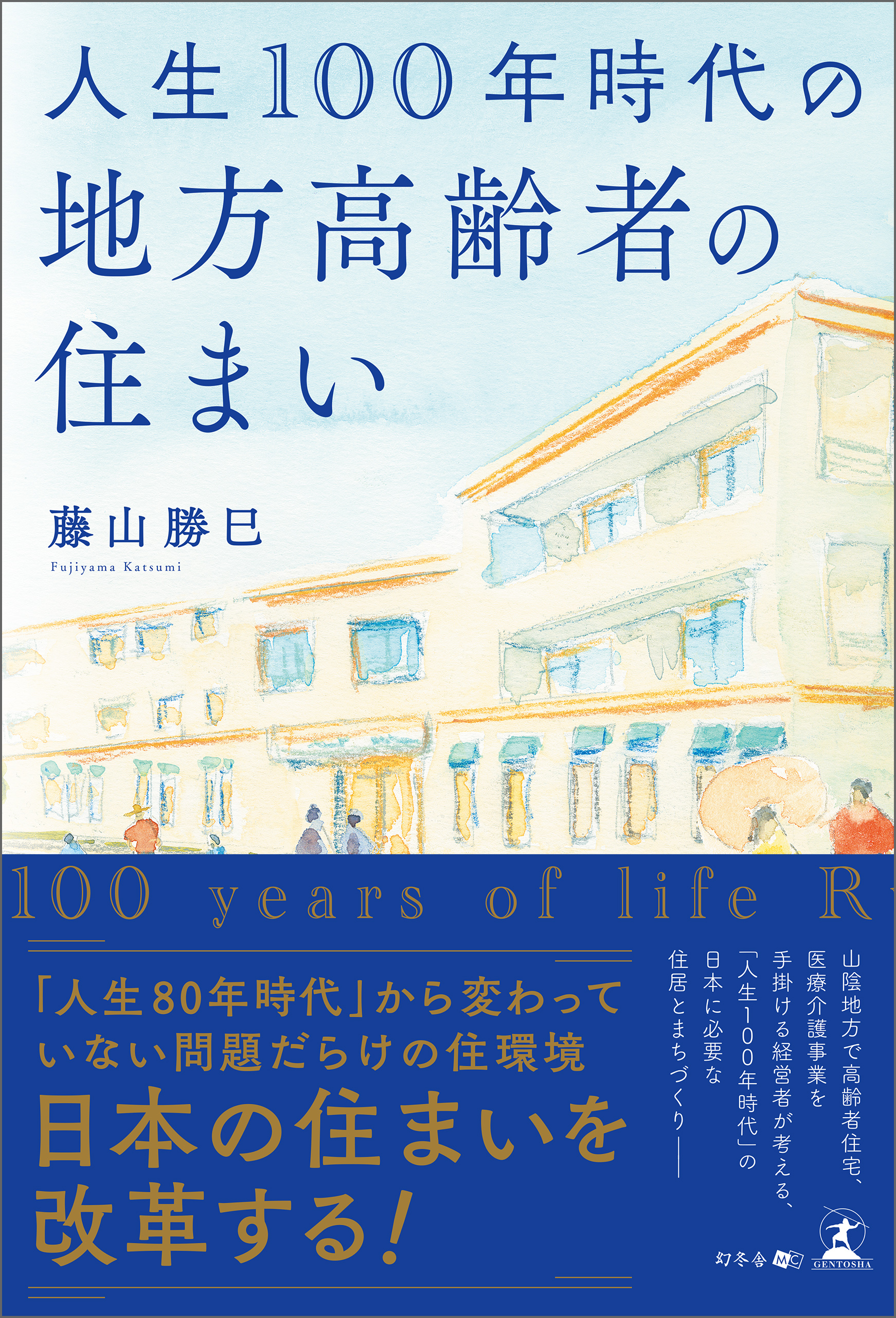 人生100年時代の地方高齢者の住まい - 藤山勝巳 - 電子書籍・無料漫画