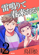 雷鳴りて春来たる【単話版】2