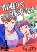雷鳴りて春来たる【単話版】4