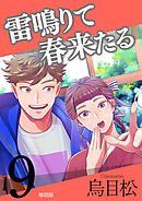 雷鳴りて春来たる【単話版】9