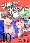 雷鳴りて春来たる【単話版】10