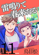 雷鳴りて春来たる【単話版】11