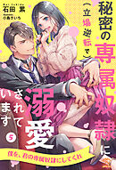 秘密の専属奴隷に（立場逆転で）溺愛されています【５】