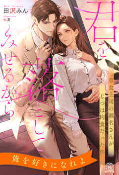 【全1-6セット】君を落としてみせるから　草食上司の瀬名さんがじつは肉食だった件【イラスト付】