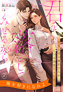 君を落としてみせるから　草食上司の瀬名さんがじつは肉食だった件【４】