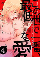 この世で一番、最低な愛～婚約者の弟は私のカラダを淫らに暴く４