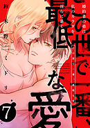 この世で一番、最低な愛～婚約者の弟は私のカラダを淫らに暴く７