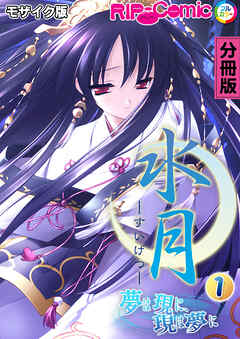 水月 ～夢は現に、現は夢に～ 分冊版(1) モザイク版