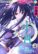 水月 ～夢は現に、現は夢に～ 分冊版(3) モザイク版