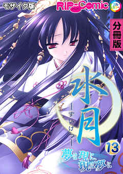 水月 ～夢は現に、現は夢に～ 分冊版(13) モザイク版