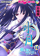水月 ～夢は現に、現は夢に～ 分冊版(14) モザイク版