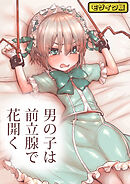 男の子は前立腺で花開く モザイク版