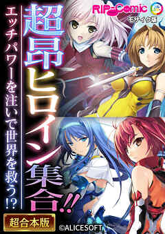 超昂ヒロイン集合！！ ～エッチパワーを注いで世界を救う！？～【超合本シリーズ】 モザイク版