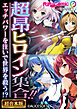 超昂ヒロイン集合！！ ～エッチパワーを注いで世界を救う！？～【超合本シリーズ】 モザイク版
