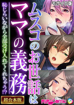 ムスコのお世話はママの義務 ～恥じらいながら全部受け入れてくれちゃう！？～【超合本シリーズ】 モザイク版