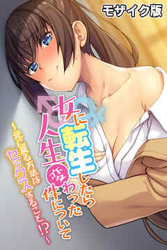 女に転生したら人生変わった件について ～元に戻る方法はセックスすること！？～ モザイク版
