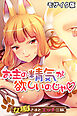 お主の精気が欲しいのじゃ ～女狐さまとエッチ三昧～ モザイク版