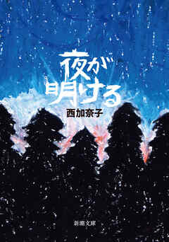 夜が明ける（新潮文庫）