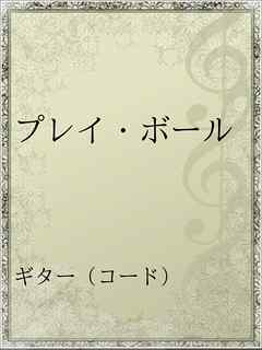 プレイ ボール 宇多田ヒカル 漫画 無料試し読みなら 電子書籍ストア ブックライブ