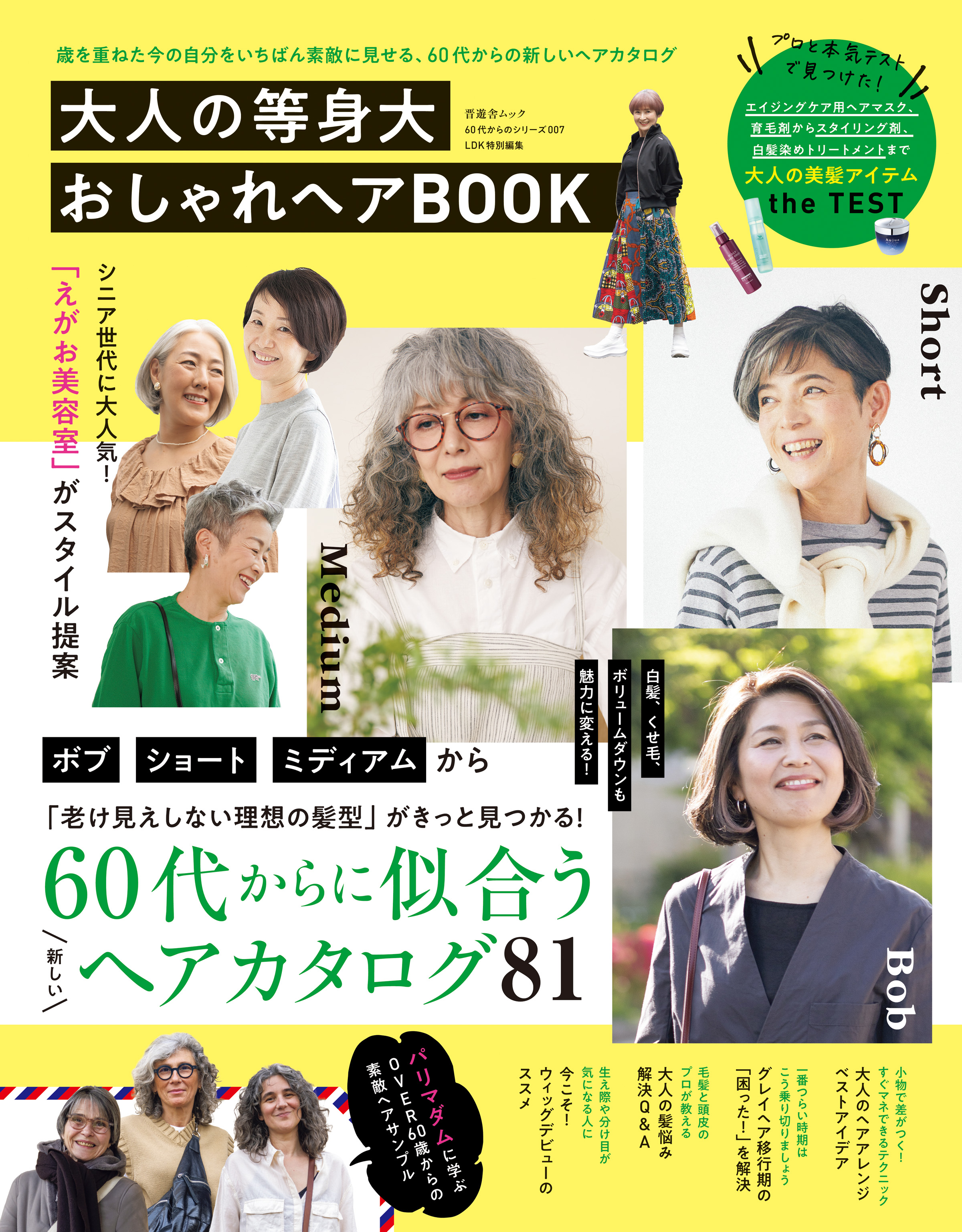 晋遊舎ムック 60代からのシリーズ007 大人の等身大おしゃれヘアBOOK ...