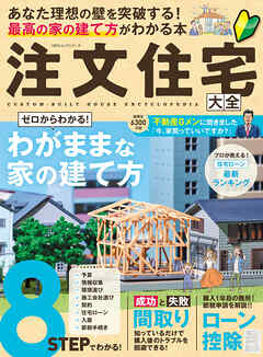 100％ムックシリーズ　注文住宅 大全