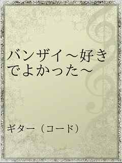 バンザイ 好きでよかった ウルフルズ 漫画 無料試し読みなら 電子書籍ストア ブックライブ