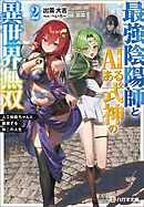 最強陰陽師とAIある式神の異世界無双２　～人工知能ちゃんと謳歌する第二の人生～【電子限定特典付】