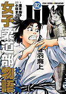 ＪＪＭ　女子柔道部物語　社会人編（２）