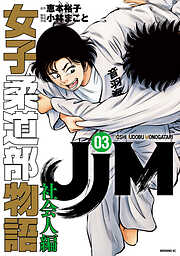 ＪＪＭ　女子柔道部物語　社会人編（３）
