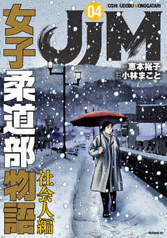 ＪＪＭ　女子柔道部物語　社会人編