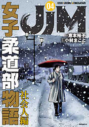 ＪＪＭ　女子柔道部物語　社会人編