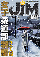 ＪＪＭ　女子柔道部物語　社会人編（４）