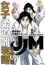 ＪＪＭ　女子柔道部物語　社会人編