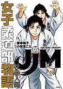 ＪＪＭ　女子柔道部物語　社会人編（５）