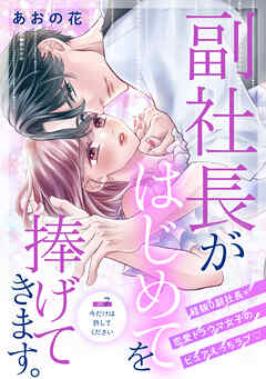 副社長がはじめてを捧げてきます。［ｃｏｍｉｃ　ｔｉｎｔ］　分冊版（７）