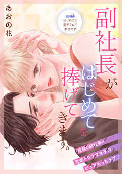 副社長がはじめてを捧げてきます。［ｃｏｍｉｃ　ｔｉｎｔ］　分冊版（１１）