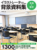 イラストレーターのための背景資料集　令和の学校