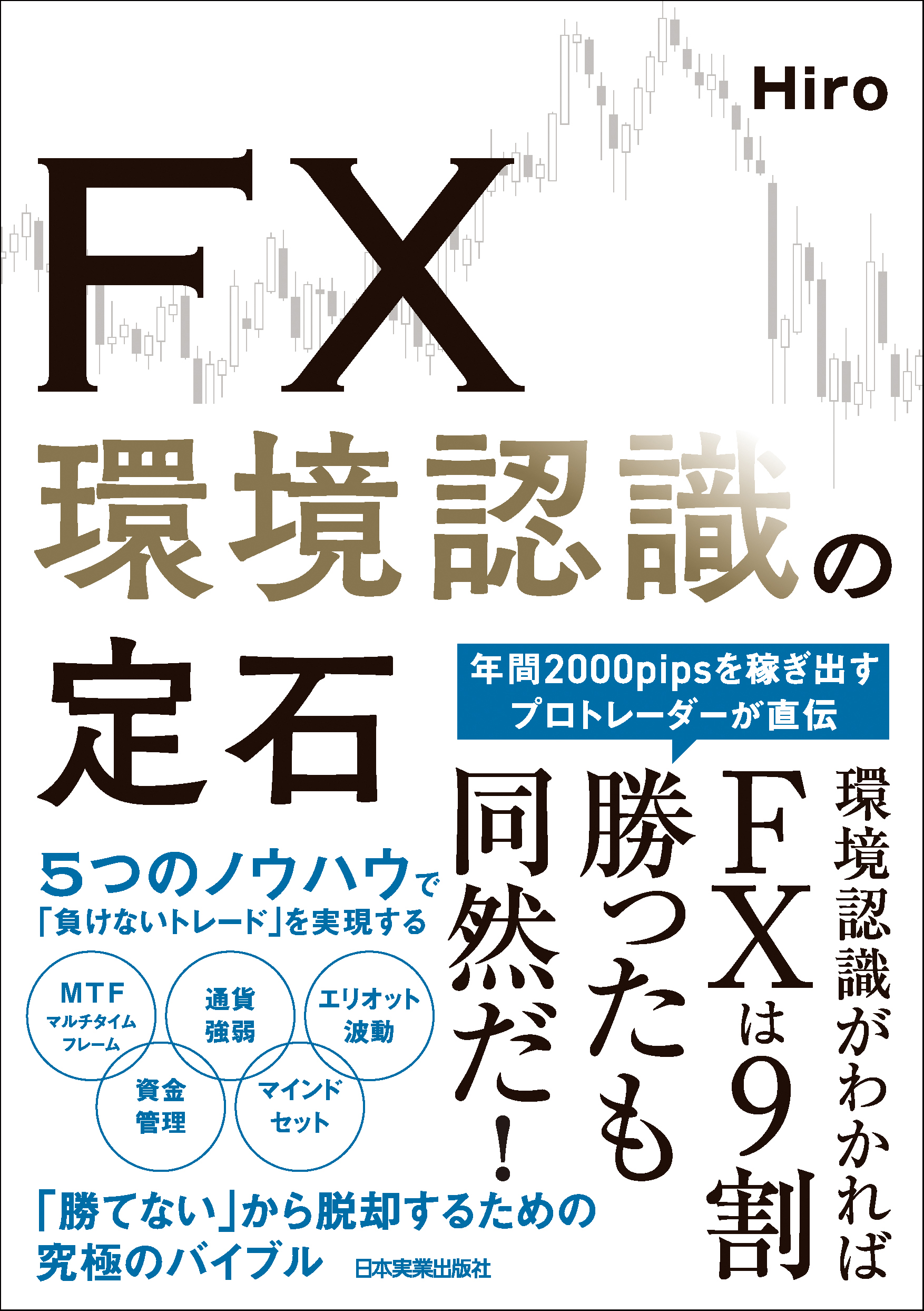 FX 環境認識の定石 - Hiro - ビジネス・実用書・無料試し読みなら、電子書籍・コミックストア ブックライブ